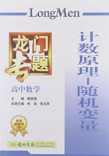 龙腾专题：高中数学计数原理-随机变量