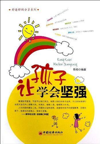 让孩子学会坚强