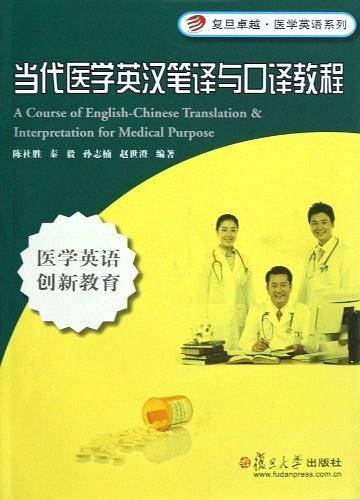 复旦卓越·医学英语系列