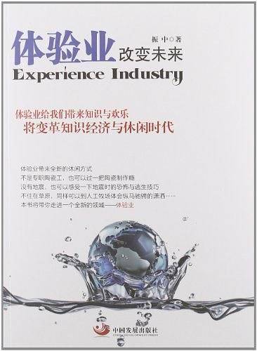 体验业改变未来