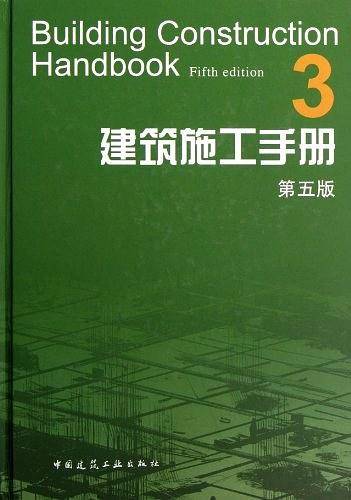 建筑施工手册3