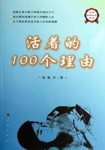 活着的100个理由—中华自强励志书系