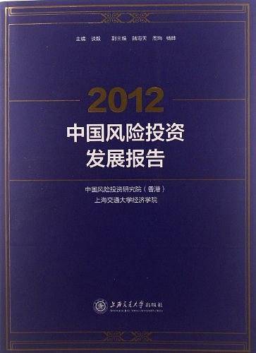 2012中国风险投资发展报告