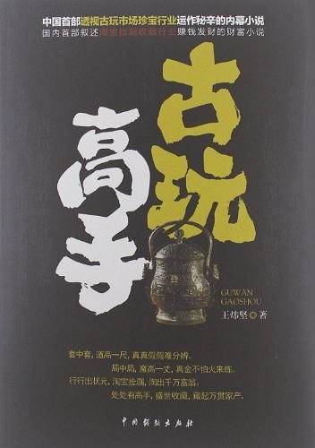 《古玩高手》
