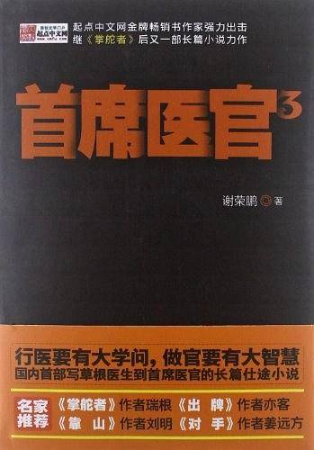 《首席医官3》