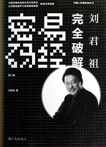 刘君祖完全破解易经密码――