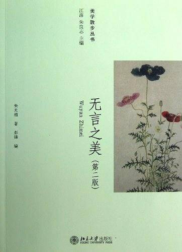 无言之美――美学散步丛书
