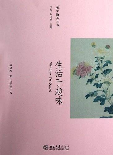 生活于趣味――美学散步丛书