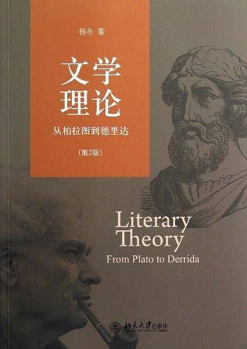 文学理论：从柏拉图到德里达