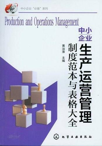 中小企业“必备”系列--中小企业生产运营管理制度范本与表格大全
