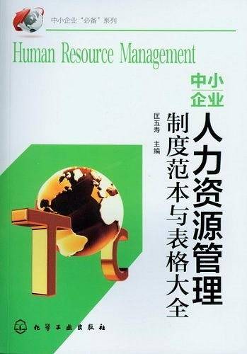 中小企业“必备”系列--中小企业人力资源管理制度范本与表格大全