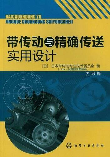带传动与精确传送实用设计
