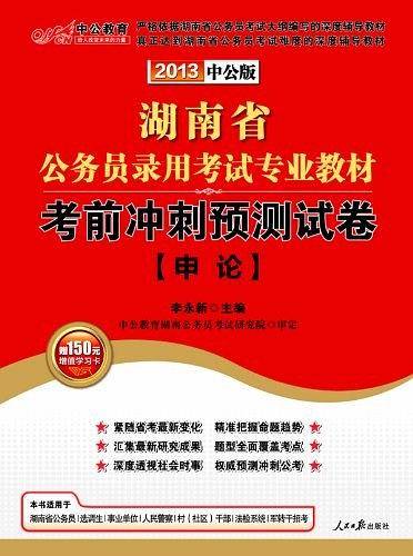 2013中公版考前冲刺预测试卷申论-湖南公务员考试专业教材