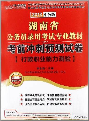 2013中公版考前冲刺预测试卷行政职业能力测验-湖南公务员考试专业教材