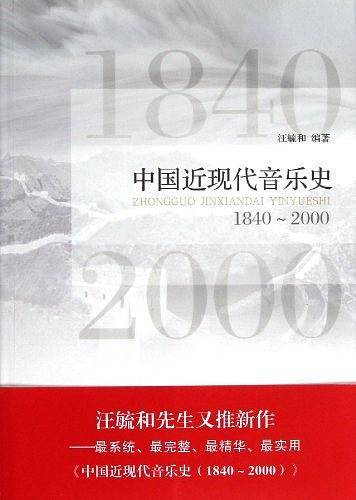 中国近现代音乐史