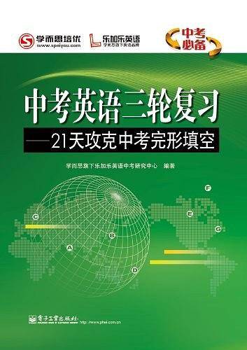 中考英语三轮复习——21天攻克中考完形填空