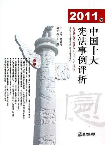 2011年中国十大宪法事例评析