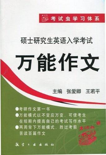 硕士研究生英语入学考试万能作文——2005年滚动修订版