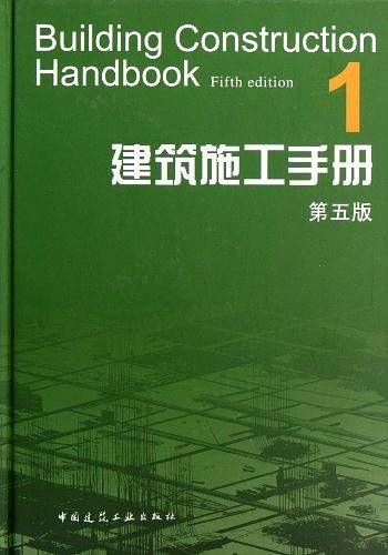 建筑施工手册1