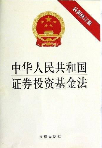 中华人民共和国证券投资基金法