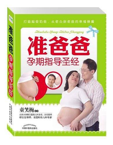准爸爸孕期指导圣经