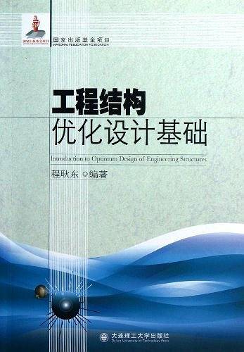 工程结构优化设计基础