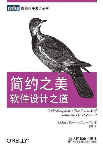 简约之美：软件设计之道【帮助所有程序员理解软件开发方法的参考手册】