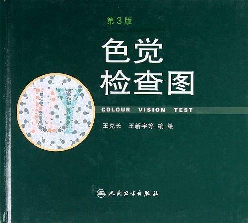 色觉检查图