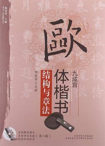 欧体楷书九成宫结构与章法