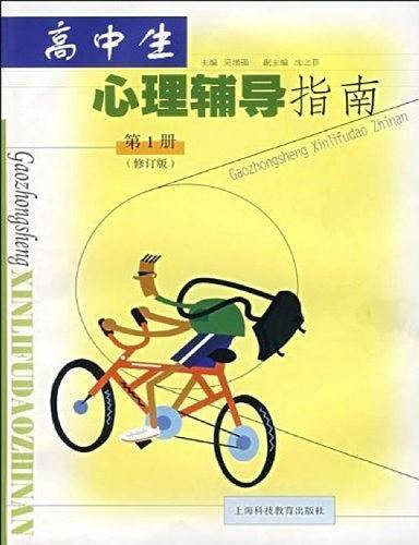高中生心理辅导指南