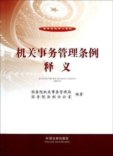 机关事务管理条例释义