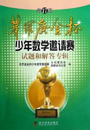 第17届华罗庚金杯少年数学邀请赛试题和解答专辑