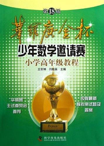 第18届华罗庚金杯少年数学邀请赛小学高年级教程