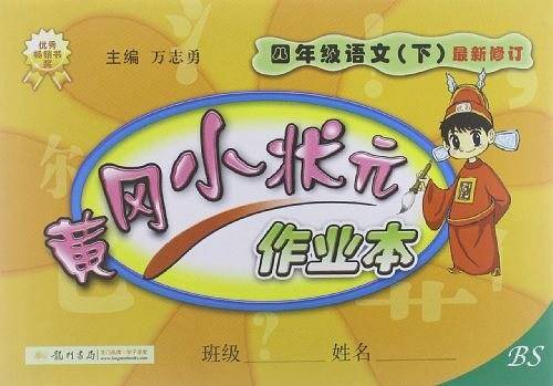 黄冈小状元作业本（下）