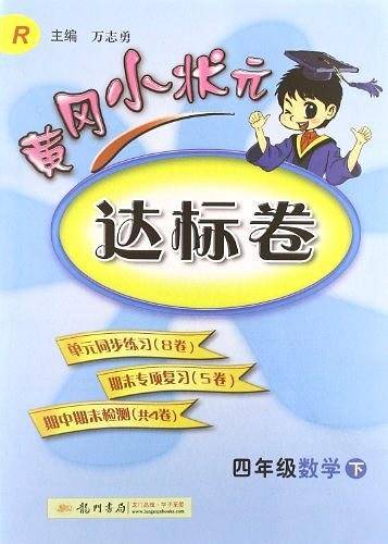 2020年春季 黄冈小状元达标卷 四年级数学人教版