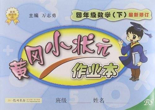 2020年春季 黄冈小状元·作业本 四年级数学北师大版