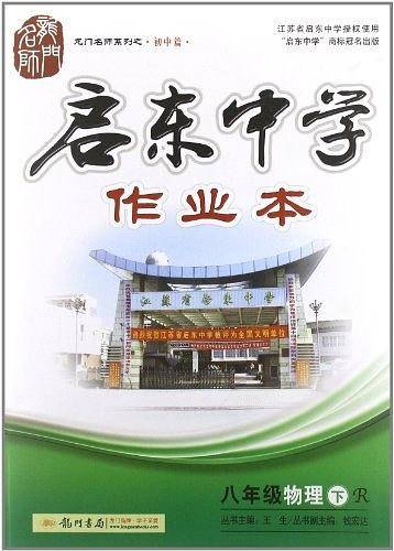 2020年春季 启东系列·启东作业 八年级物理人教版