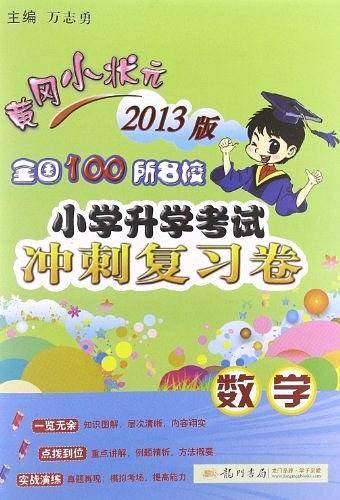 2015黄冈小状元小学升学考试冲刺复习卷 数学