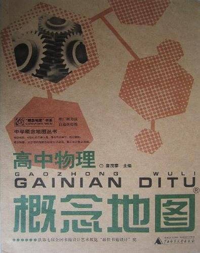 中学概念地图丛书  高中物理概念地图