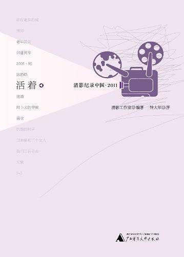 活着：清影纪录中国 2011