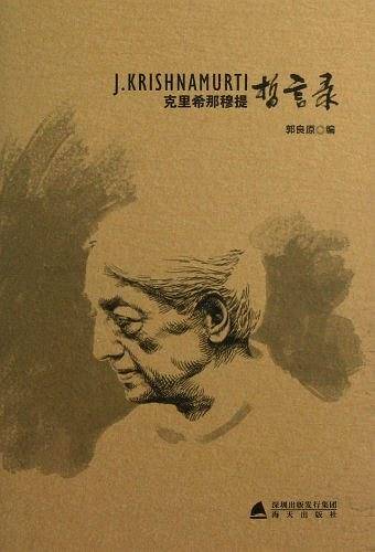 克里希那穆提哲言录