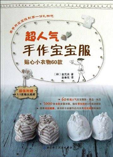 超人气手作宝宝服：贴心小衣物60款