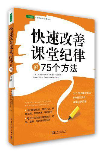 快速改善课堂纪律的75个方法