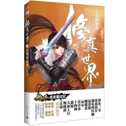 修真世界4·左莫的逆袭