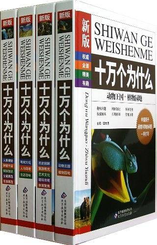 十万个为什么