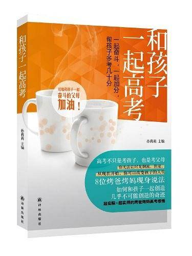 和孩子一起高考：