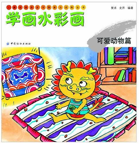 学画水彩画：可爱动物篇