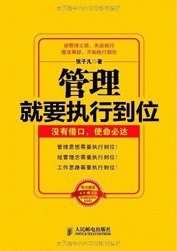管理就要执行到位：没有借口 使命必达