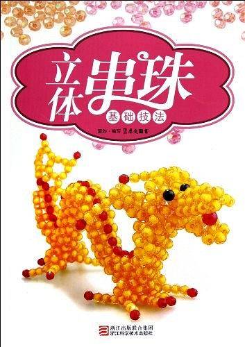 立体串珠基础技法
