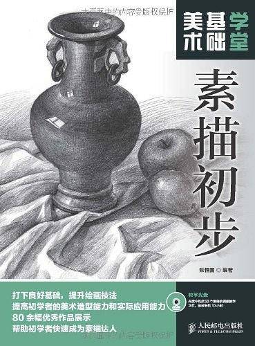 美术基础学堂：素描初步